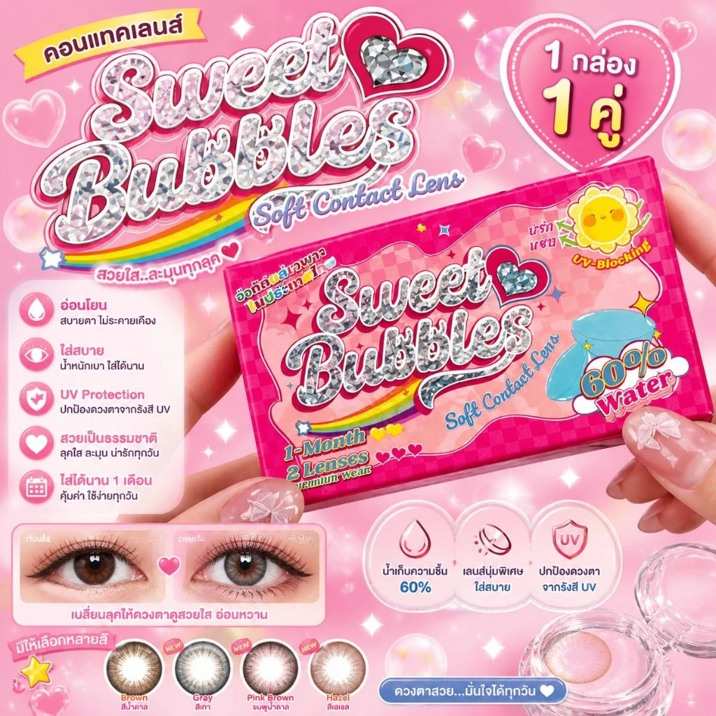 คอนแทคเลน Sweet Bubblesแฟชั่น1คู่(รายเดือน)ไม่รวมตลับ/ค่าสายตาปกติ (ขนาด14.00-14.50)exp2029