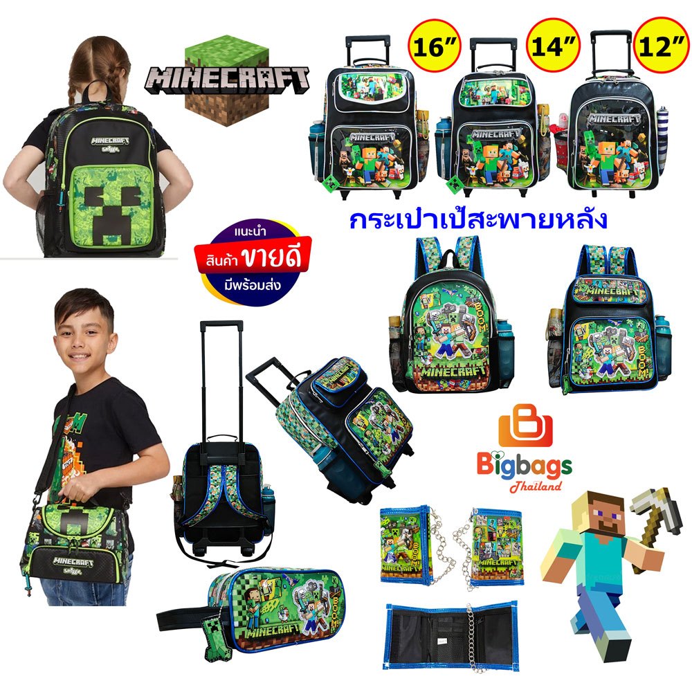 Minecraft Roblox โรบอก มายคราฟ กระเป๋าเป้เด็ก กระเป๋านักเรียน กระเป๋าสะพายหลัง กล่องดินสอ 16 นิ้ว 14 นิ้ว 12นิ้ว สกิบิดี