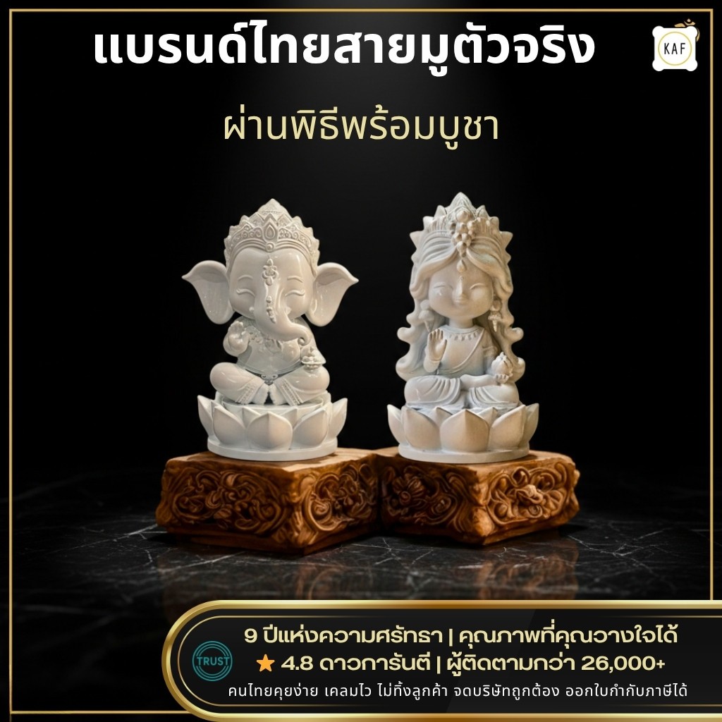 KAF เซ็ตพระพิฆเนศและพระแม่ลักษมี ผ่านพิธีพร้อมบูชา เสริมโชคลาภพุทธคุณครบ รุ่น เซ็ตคู่บุญ 5ซม.