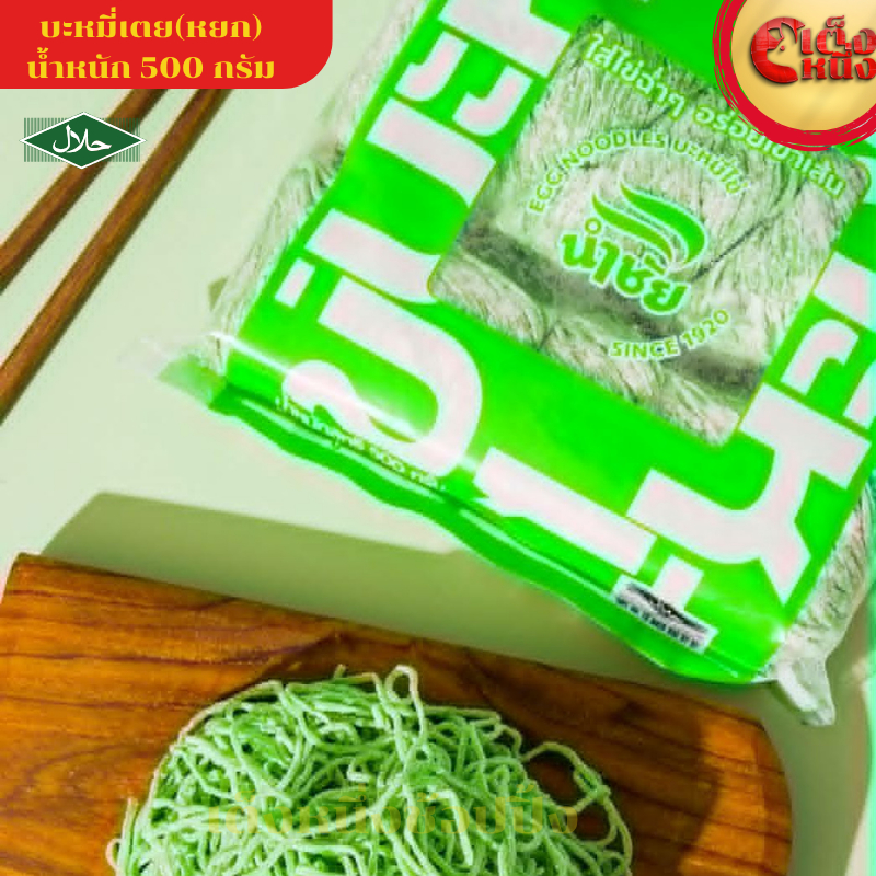 บะหมี่ไข่ บะหมี่หยก  เส้นสด เส้นกลม 500 กรัม ใส่ไข่ฉ่ำๆ อร่อยเข้าเส้น EGG NOODLES