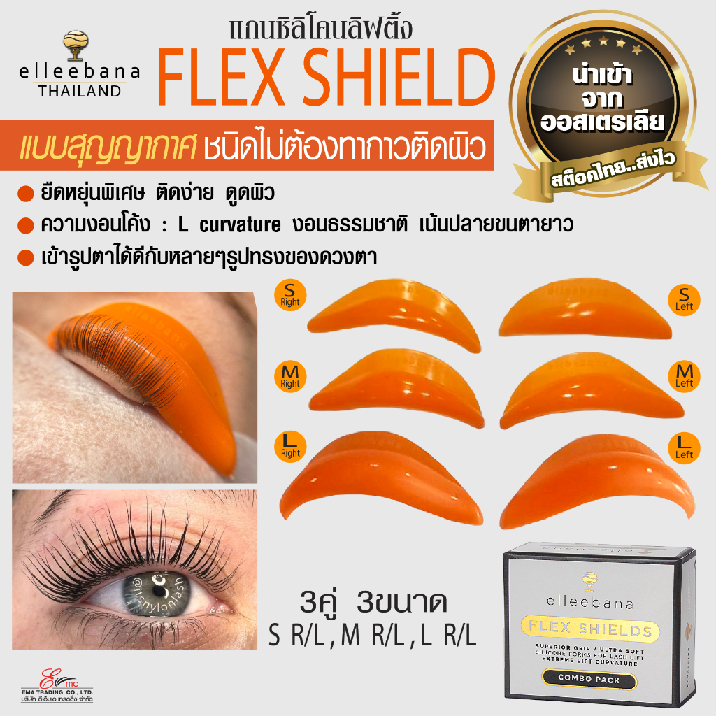elleebana FLEX SHIELD แกนดัดลิฟท์ติ้งขนตาสุญญากาศ ชนิดนิ่มพิเศษ แปะติดเปลือกตา แน่นโดยไม่ต้องทากาว