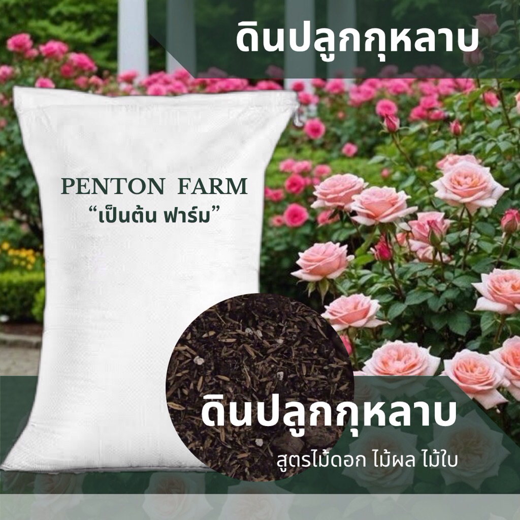 ดินปลูกกุหลาบเป็นต้น ฟาร์ม บรรจุ 20 กิโลกรัม