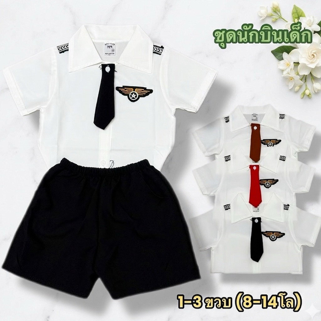 (พร้อมส่งอยู่ไทย) ชุดกัปตันนักบินเด็ก อาชีพในฝัน น่ารัก (1-3ขวบ)