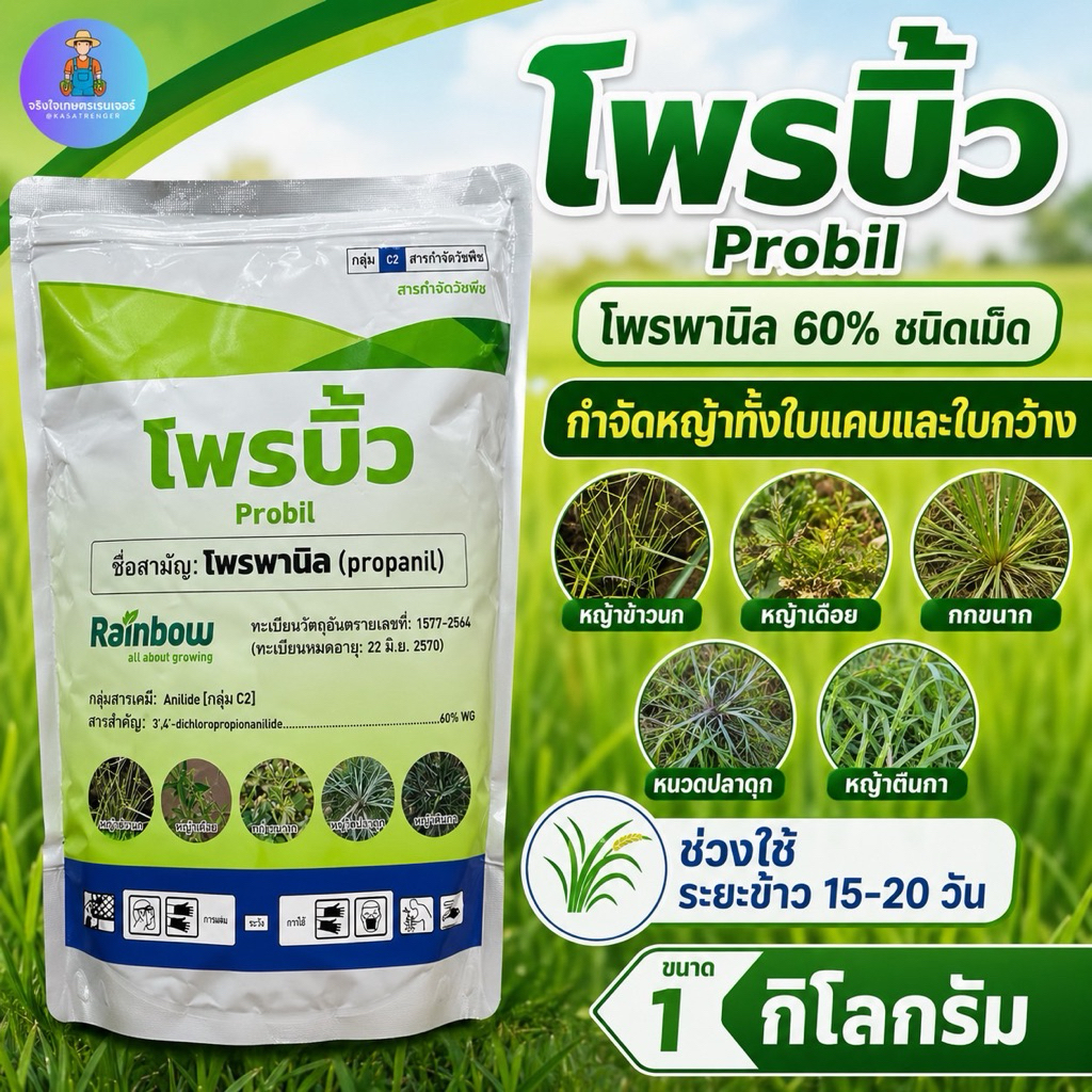 โพรบิ้ว ชนิดเม็ดสูตรเข้มข้น 60% 🌾สารกำจัดวัชพืชในนาข้าว🌾 กำจัดหญ้าเข้านกผักปอดกกหนวดปลาดุกดื้อยา