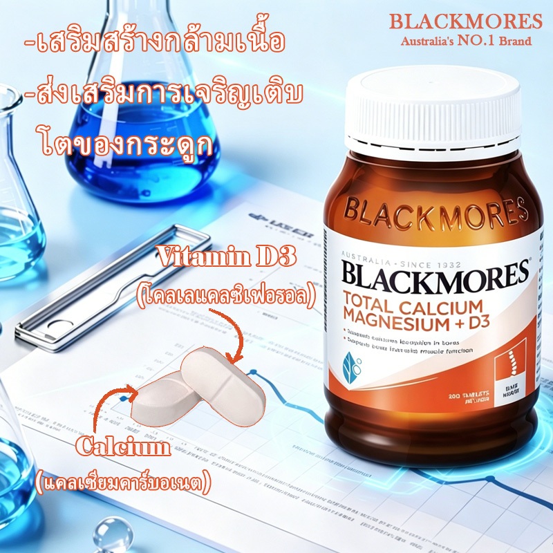 Blackmores Total Calcium Magnesium+D3 แคลเซียมแมกนีเซียมดี3 แบร็คมอร์ สูตรครบถ้วน เสริมสร้างกระดูกแข็งแรง 200 เม็ด