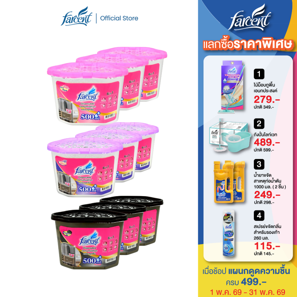 [3 กล่อง] ฟาร์เซ็นท์ กล่องดูดความชื้น 500 มล. - [3 Boxs] Farcent Dehumidifier 500 ml
