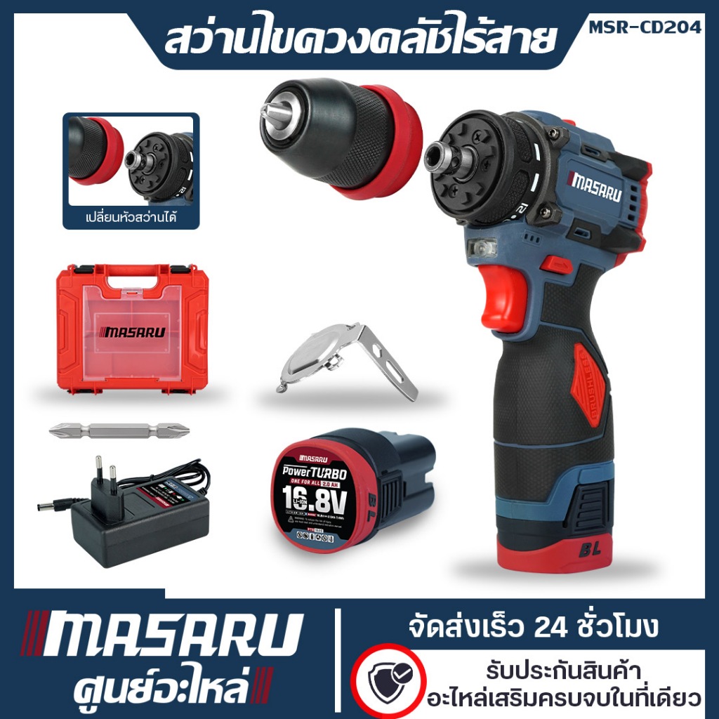 ไขควงคลัชไร้สาย MASARU รุ่น MSR-CD204 สว่านไขควง ไขควงแบตเตอรี่ ไขควงไฟฟ้า ปรับรอบ งานเฟอร์นิเจอร์