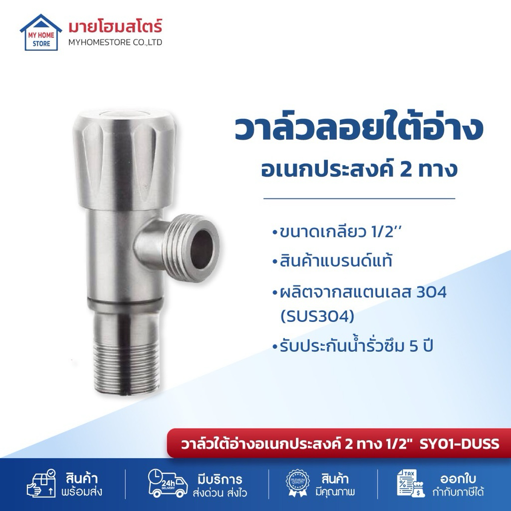 วาล์วลอยอเนกประสงค์ ก๊อกน้ำสแตนเลส304 ระบบ 2 ทาง SY01 DUSS