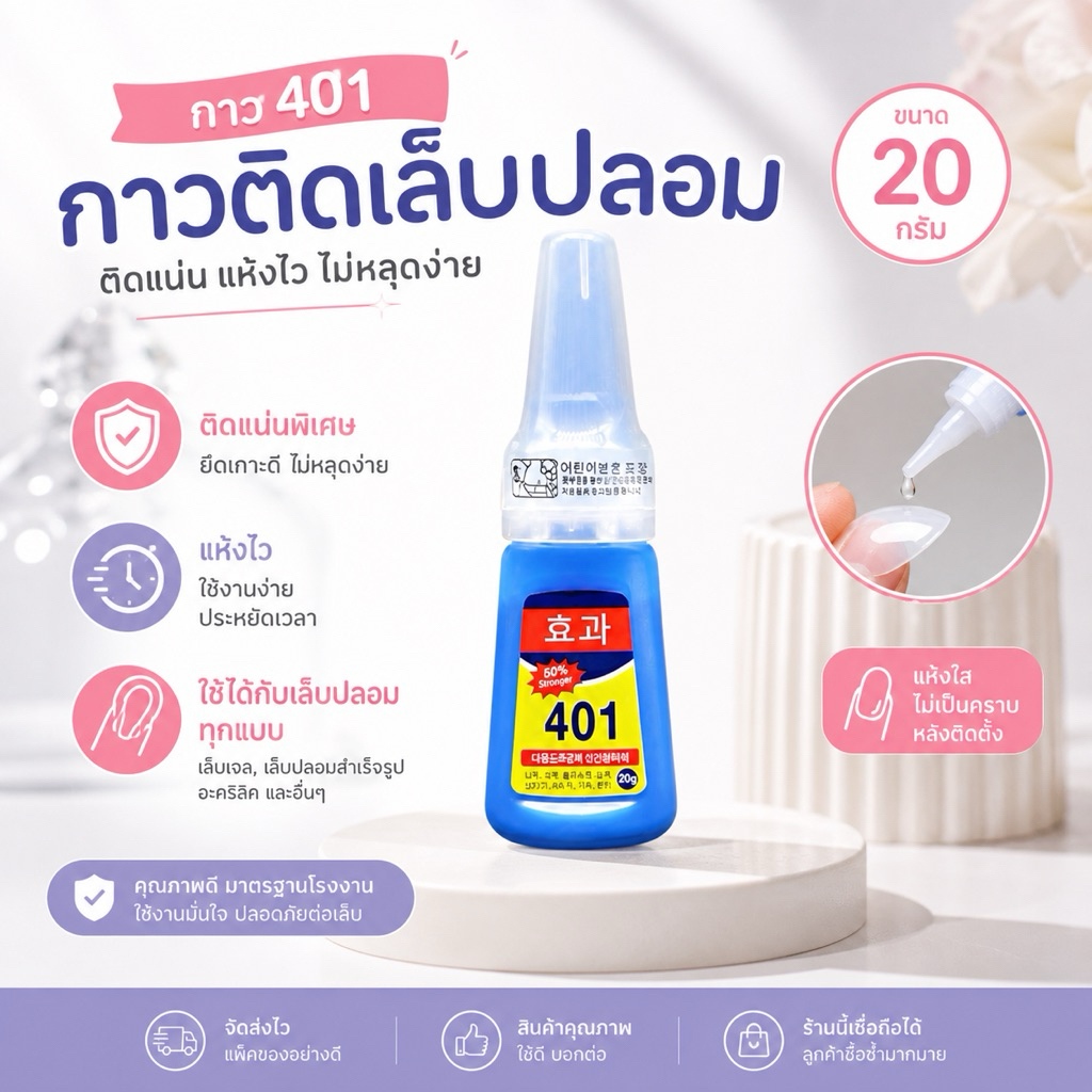 ɴɪʀɪɴ ɴᴀɪʟ ·*.:｡✿✲ กาวต่อเล็บ l กาว401ขนาด 𝟐𝟎𝐠 สำหรับติดเล็บปลอม lติดแน่นทนทาน