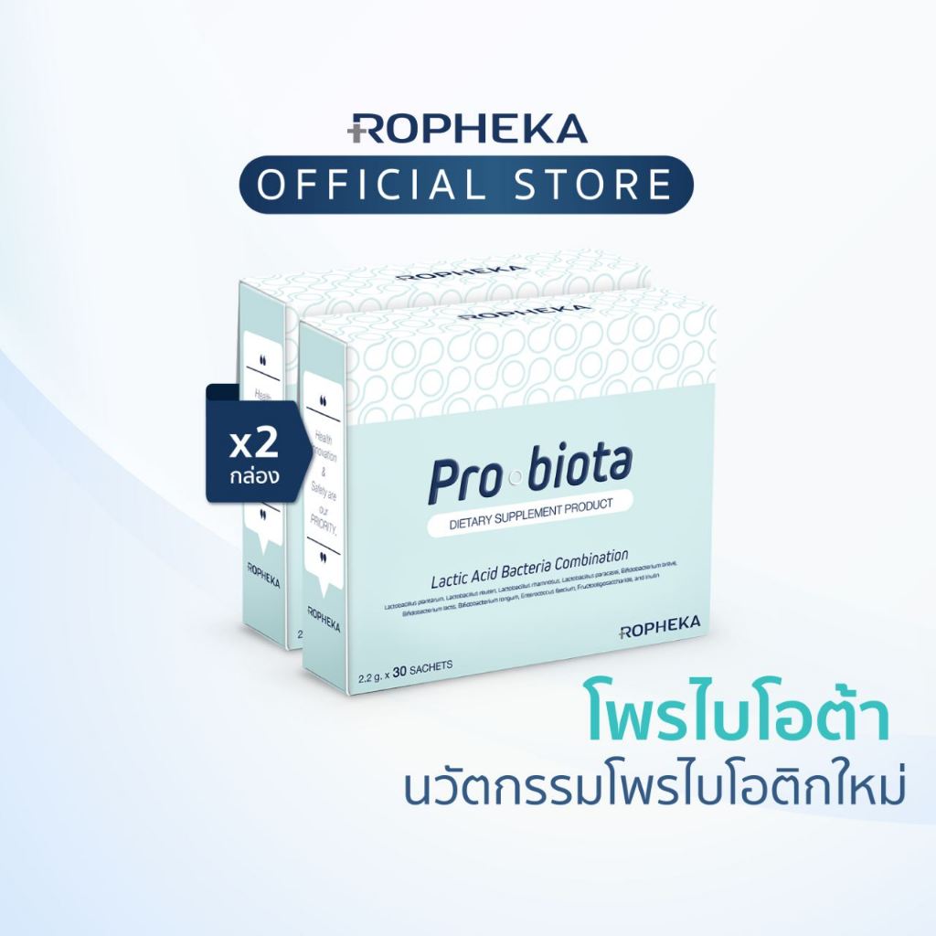 โพรไบโอต้า (Probiota) นวัตกรรมโพรไบโอติกใหม่ สำหรับสุขภาพลำไส้ (2 กล่อง 60 ซอง)