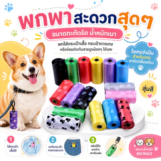 ถุงเก็บอึสัตว์เลี้ยง ถุงเก็บมูลสุนัข แมว พกพาง่าย พลาสติกหนาเก็บกลิ่น ไอเทมสัตว์เลี้ยง สุ่มสี