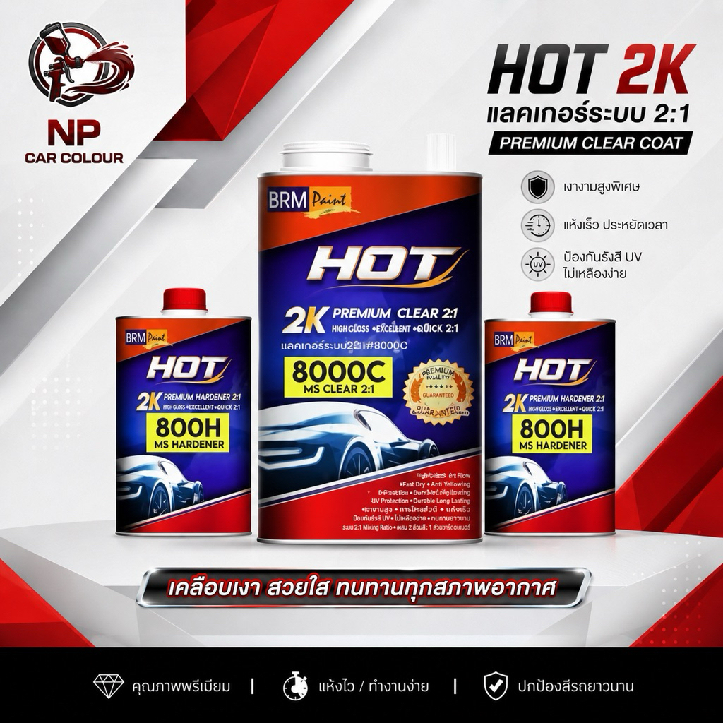 แลคเกอร์ HOT 2k ระบบ 2:1