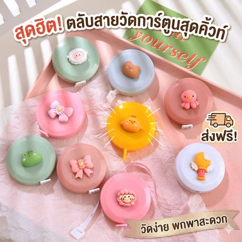 kingshoping (GG539)(ร้านไทย) สายวัดตัว-เอว คละลาย แบบมีปุ่ม ขนาด 150CM(อุปกรณ์ปรับปรุงบ้าน-เครื่องมือช่าง-ตลับเมตร)