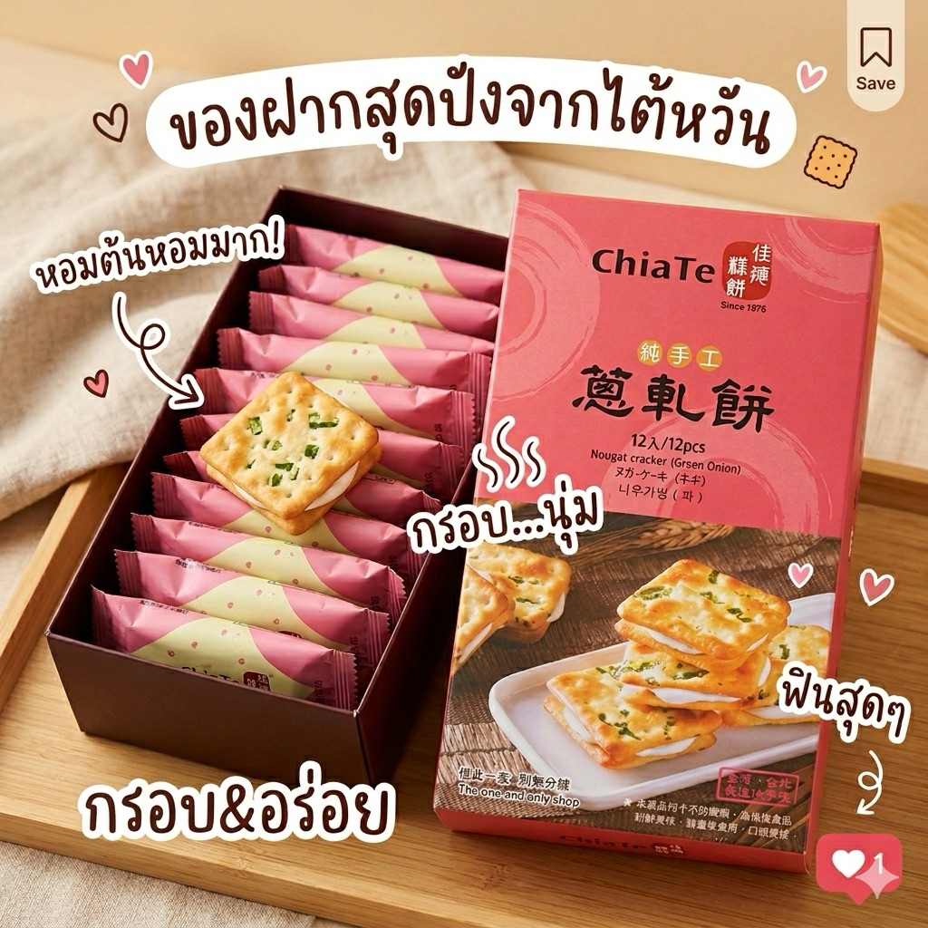 ‼️รอบส่ง 11 พฤษภาคม‼️แครกเกอร์ตังเม Chia Te ตัวเด็ดตัวดังจากไต้หวัน อร่อยมาก คอนเฟิมลูกค้าติดอก ติดใจมาก 🏆