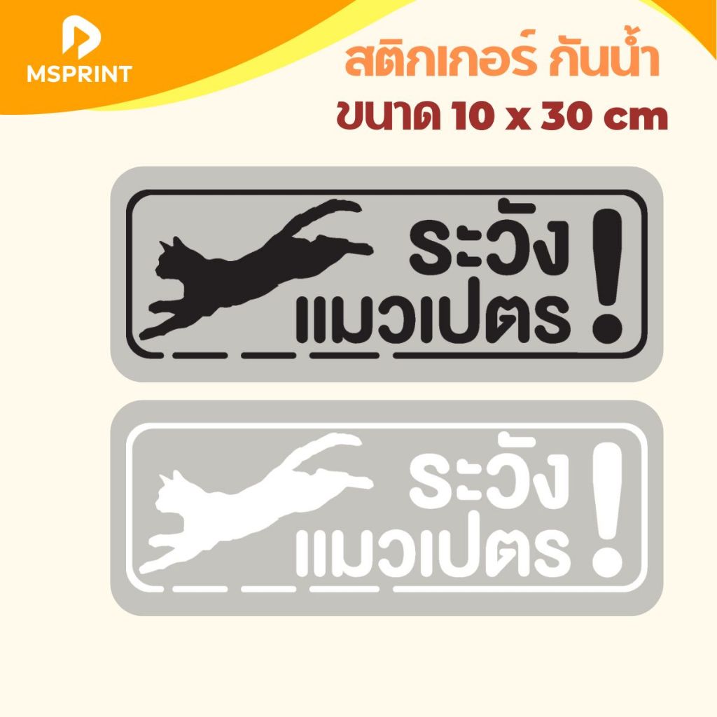 สติกเกอร์ เตือน ระวังหมาหลุด ระวังแมวแง๊น ระวังแมววิ่ง  ขนาด 10*30 ซม ติดประตู กระจก PVC กันน้ำ