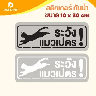 สติกเกอร์ เตือน ระวังหมาหลุด ระวังแมวแง๊น ระวังแมววิ่ง ขนาด 10*30 ซม ติดประตู กระจก PVC กันน้ำ