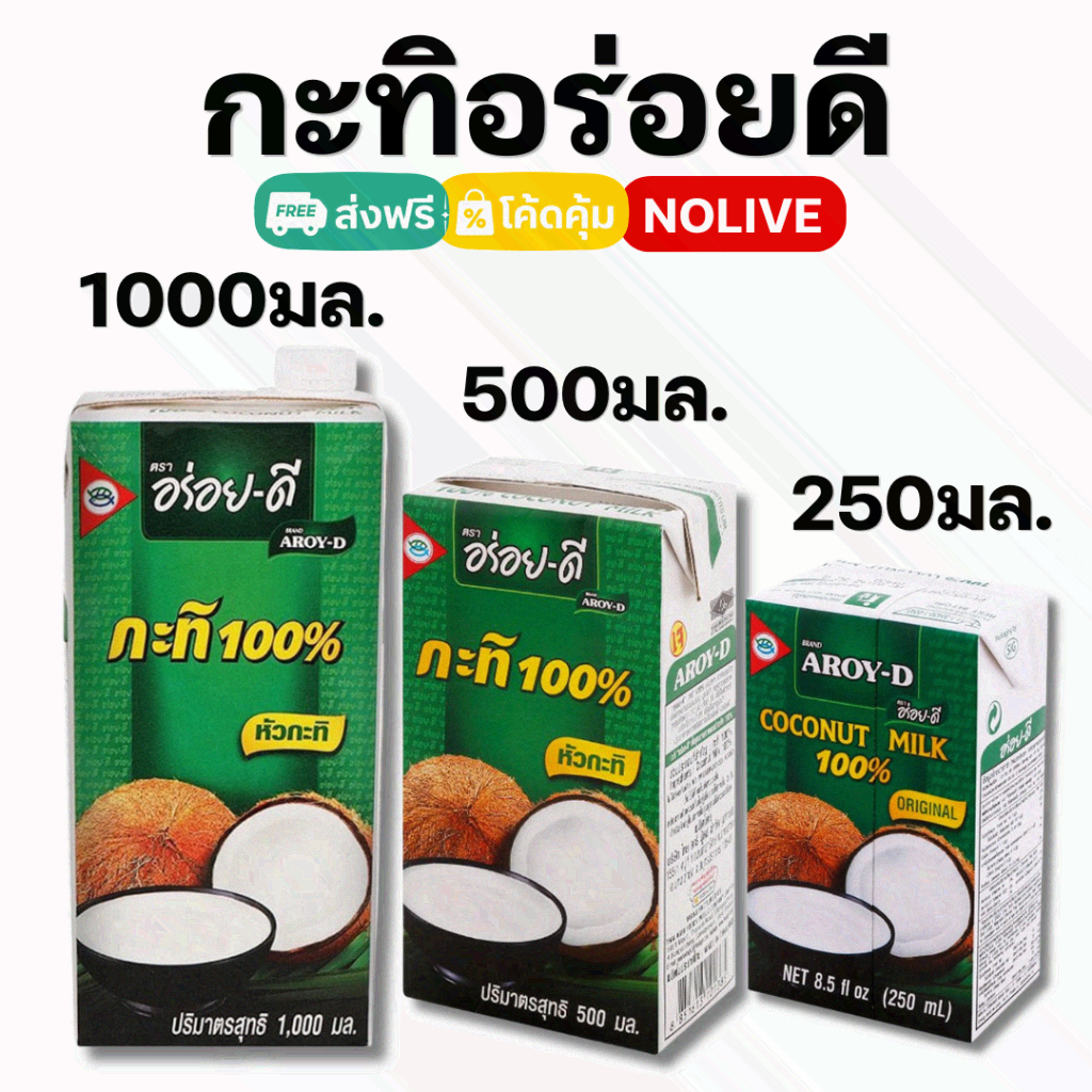 NOLIVE อร่อยดี ROY-D หัวกะทิ 100% กะทิ ยกลัง 250/500/1000กรัม