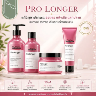 Loreal Serie Expert Pro Longer Shampoo / Masquse ฟื้นฟูบำรุงปลายผมอ่อนแอ แห้งเสียมาก