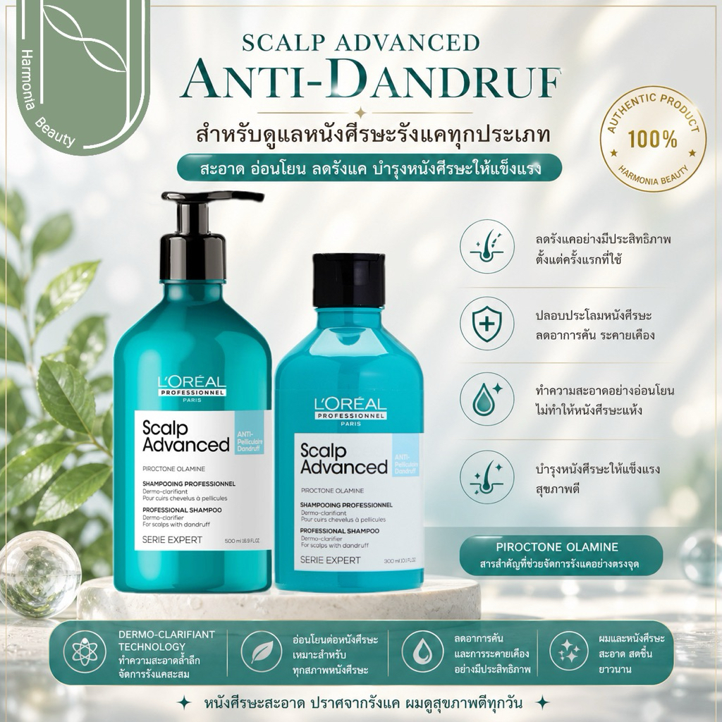 L'Oreal Serie Expert Scalp Advanced Anti-Dandruff แอนติ-แอนดรัฟ แก้ปัญหารังแค