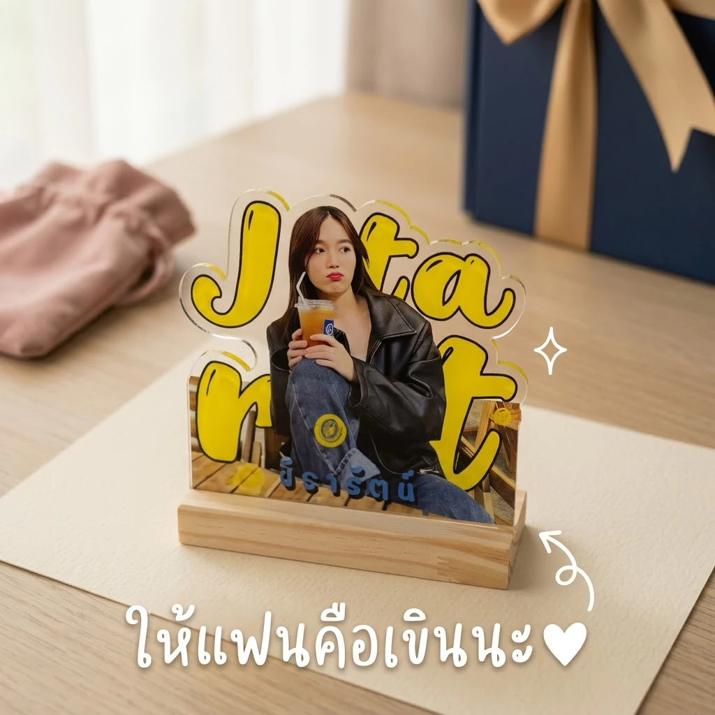 สแตนดี้อะคริลิค ฐานไม้ สั่งทำ ออกแบบได้ วันพิเศษ Wanpises thumbnail 5