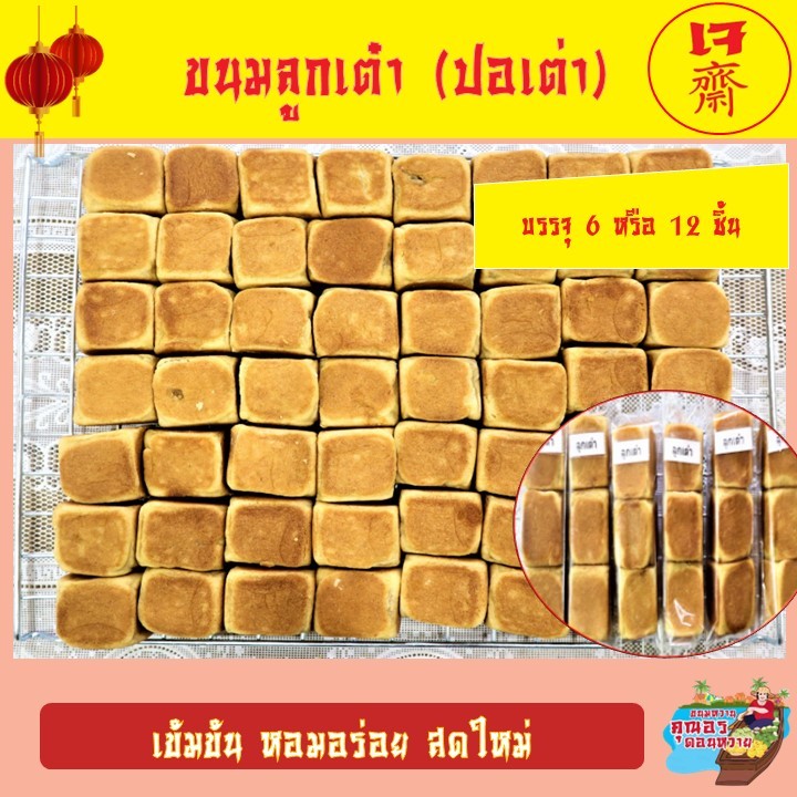 ขนมลูกเต๋าเล็ก (ปอเต่า) นน. 35-38 กรัมต่อชิ้น ไส้ถั่วเหลือง