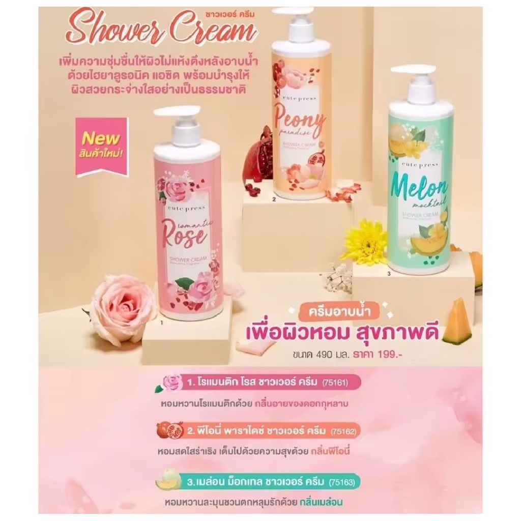 Cute Press โลชั่น,ครีมอาบน้ำน้ำหอม บำรุงผิวกาย ผิวชุ่มชื้น 490ml 12H