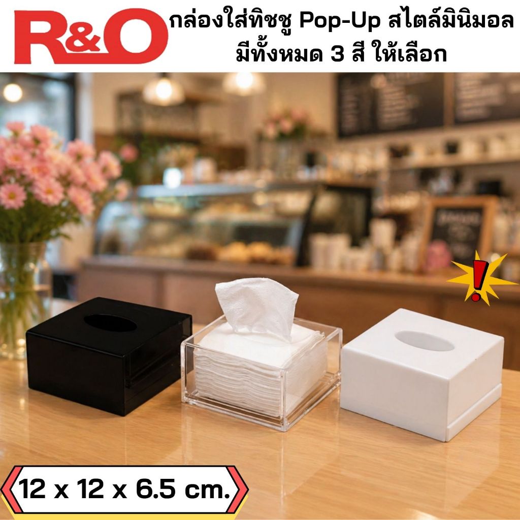 roacrylic กล่องใส่กระดาษทิชชู PoP-Up ขนาดเล็ก ขนาด 12x12x6.5 cm. ราคา ถูกที่สุด ดีลบีเคเค