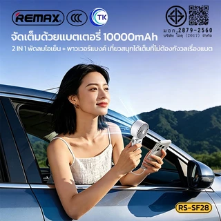 [China CCC] พัดลมมือถือพกพา 2in1 พาวเวอร์แบงค์ในตัว 10000mAh ปรับความแรงพัดลมได้ 5 ระดับ จอ LED REMAX RS-SF28