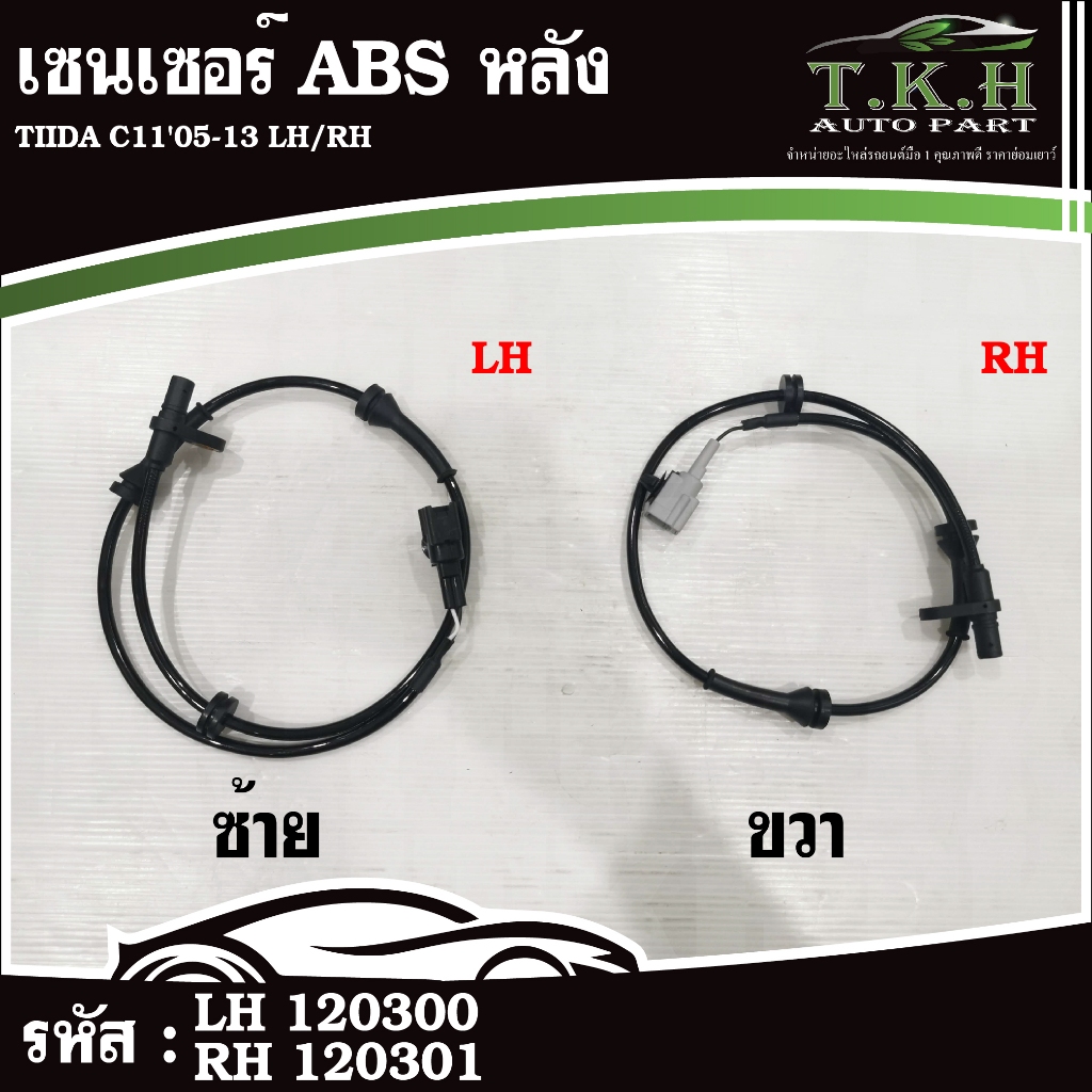 เซนเซอร์ ABS หลัง TIIDA C11'05-13 LH/RH #120300