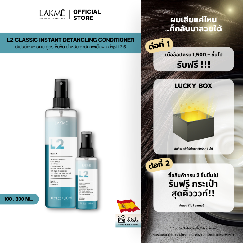 L2 CLASSIC INSTANT- สเปรย์อาหารผม สำหรับเส้นผมที่มีค่าpH 3.0 ช่วยในการปิดเกล็ดผม Lakme 300ml