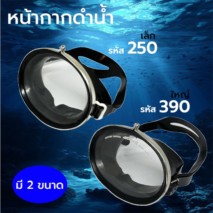 KINUGAWA DIVE MASK หน้ากากดำน้ำ จับปลา ยิงปลา เลนส์กระจก NO.250/390