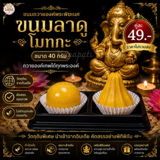 ขนมลาดูโมทกะ ขนาด 40 กรัม ขนมไหว้องค์พระพิฆเนศ บูชาองค์พระพิฆเนศ