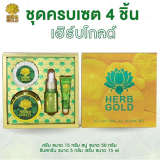 ครีมเฮิร์บโกลด์ บำรุงผิงหน้า Herb gold มีให้เลือกหลายขนาด