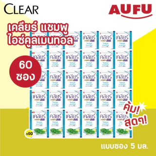 เคลียร์ แชมพู ไอซ์คูลเมนทอล แบบซอง 5 มล. 60 ซอง