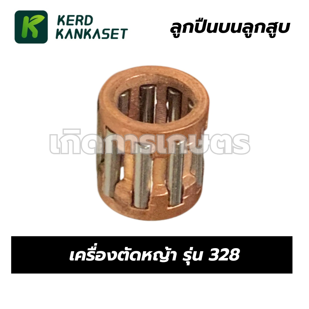 ลูกปืนบนลูกสูบ ลูกปืนก้าน เครื่องตัดหญ้า รุ่น 328