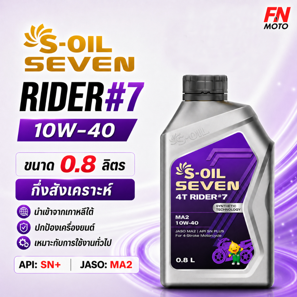 น้ำมันเครื่อง S-OIL SEVEN RIDER#7 10W-40 กึ่งสังเคราะห์ ขนาด 0.8 ลิตร