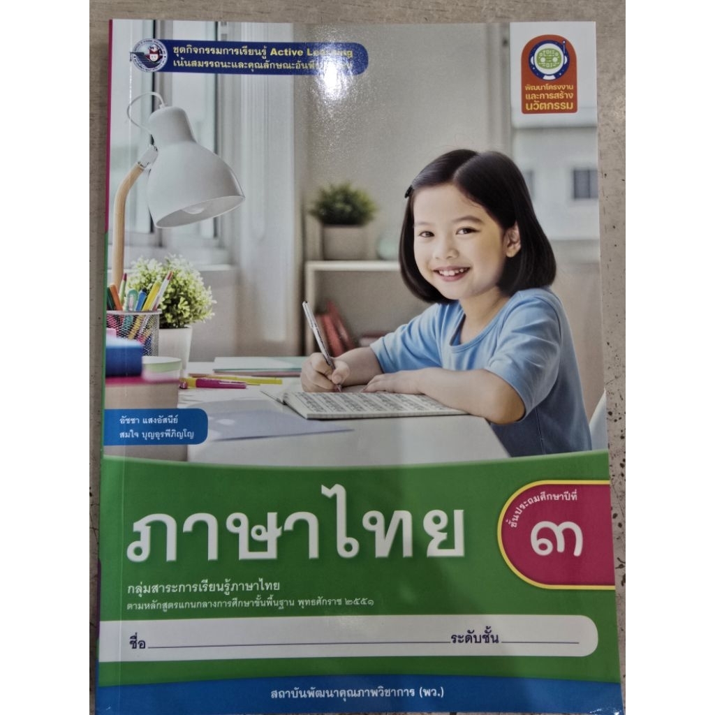 ชุดกิจกรรม ภาษาไทย ป.3 #พว.