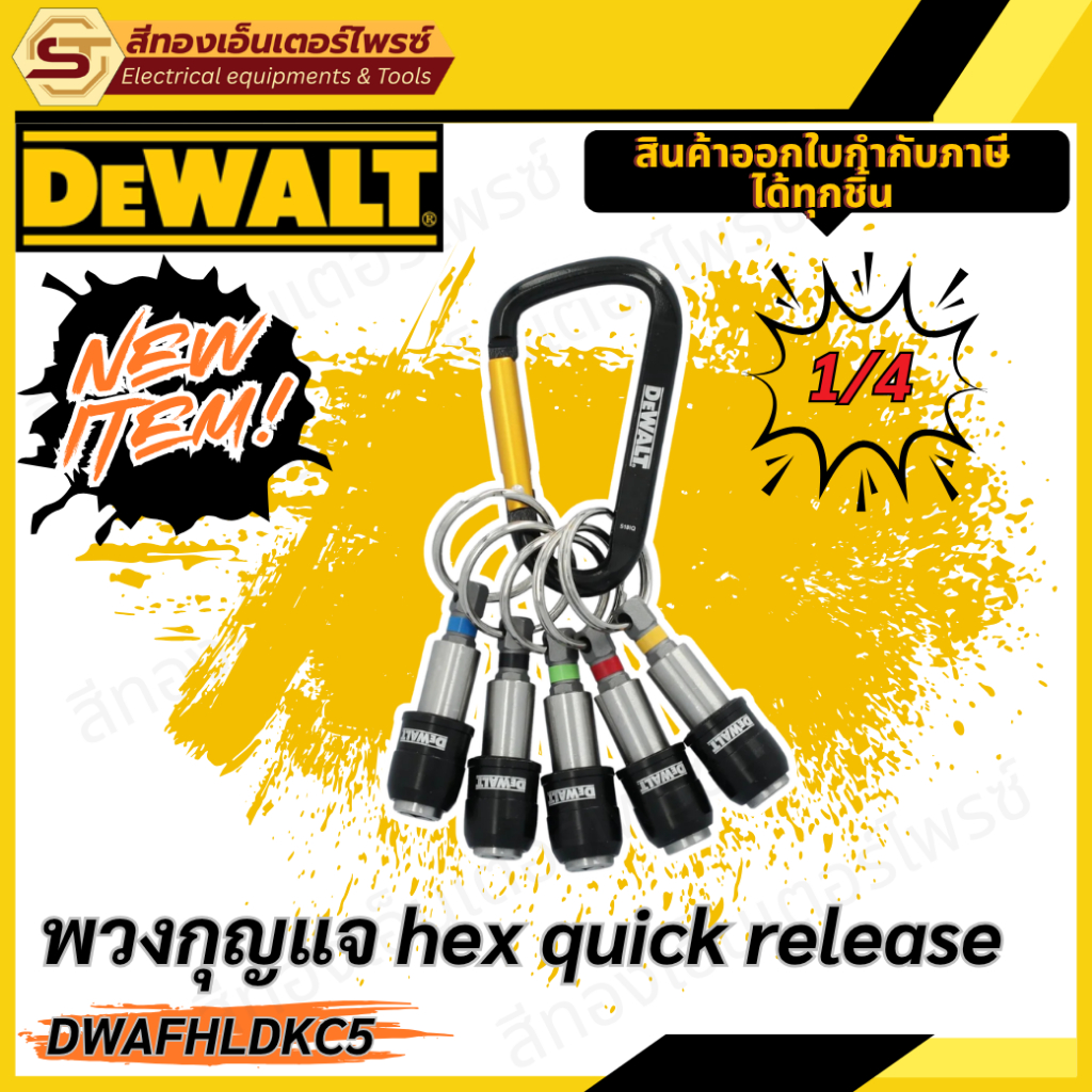 NEW!!🔥🔥 DEWALT DWAFHLDKC5 พวงกุญแจยึดดอกไขควง 1/4" Hex Quick Release แม่เหล็ก