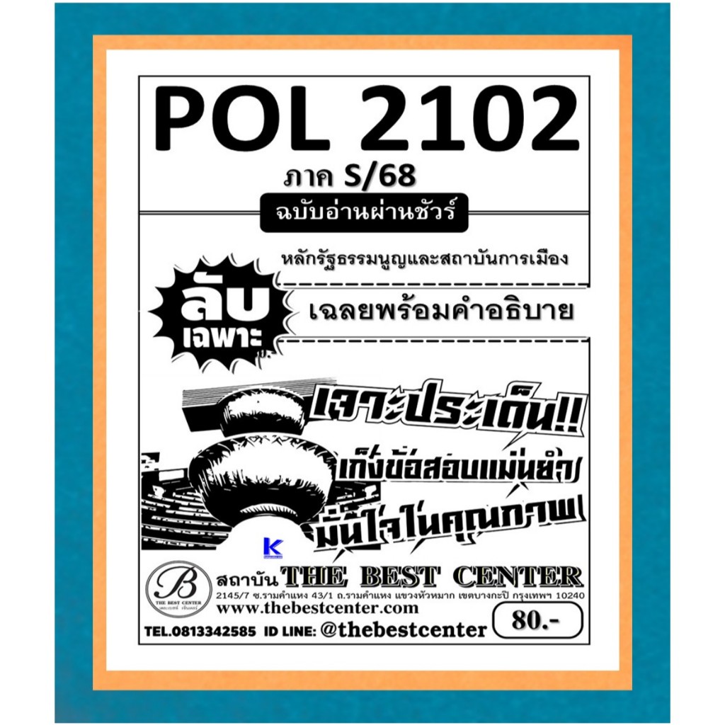 ลับเฉพาะ POL2102 หลักรัฐธรรมนูญและสถาบันการเมือง ฉบับอ่านผ่านชัวร์ ใช้สำหรับภาค S/68