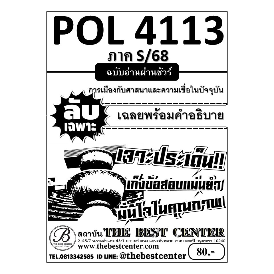 ลับเฉพาะ POL4113 การเมืองกับศาสนาและลัทธิความเชื่อในปัจจุบัน ฉบับอ่านผ่านชัวร์ ภาค S/68