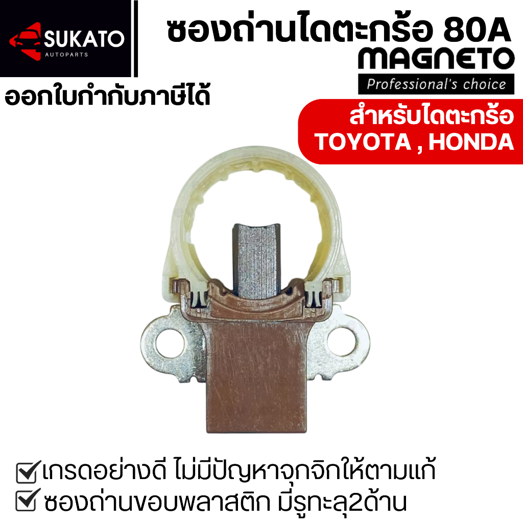 ซองถ่านไดชาร์จอย่างดีไดตะกร้อND 80A ขอบพลาสติก ถ่านยาว ซองแข็งแรงไม่ยวบ MAGNETO สำหรับไดฝาเหล็ก