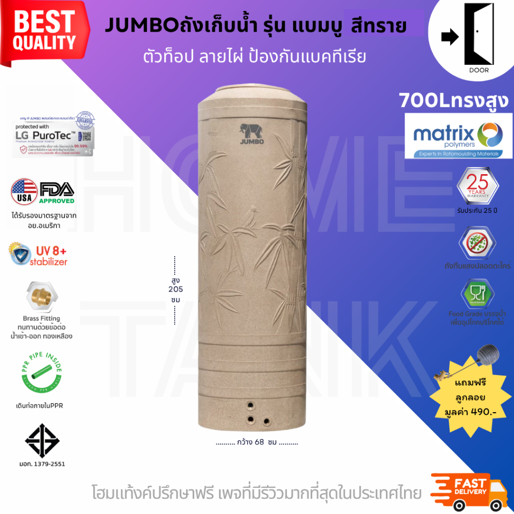 JUMBO ถังเก็บน้ำ รุ่นแบมบู 700 ลิตรทรงสูง ป้องกันแบคทีเรีย ส่งฟรี กทม/ปริมณฑล