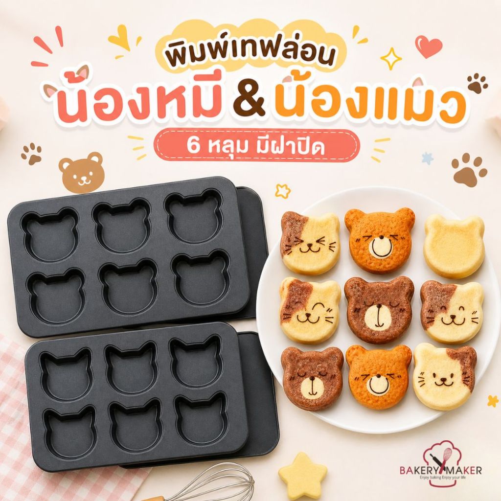 พิมพ์เค้ก , ขนม ,บราวนี่ รูปหน้าแมว/หมี มีฝาปิดเคลือบเทฟล่อน