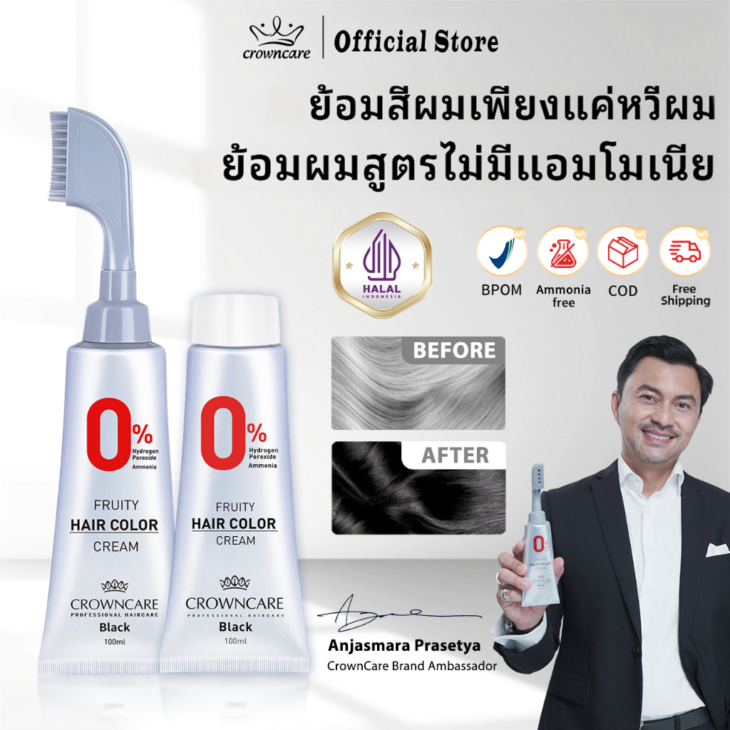 CrownCare ยาย้อมผม สมุนไพร ปิดขาว ปลอดแอมโมเนีย ไม่ต้องผสม อ่อนโยน Hair Color ใช้ง่าย (ดำ น้ำตาลเข้ม น้ำตาลแดง)