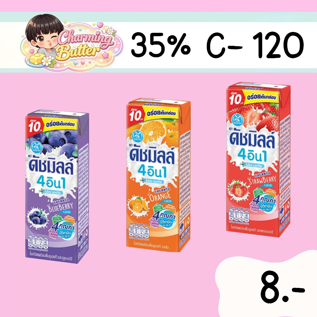 35% คืนคอยน์ 120 นมเปรี้ยวดัชมิลค์ 180 มล. 8 กล่อง คละรส (เลือกรสหมายเหตุได้ค่ะ)