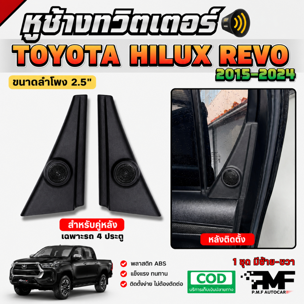 หูช้างทวิตเตอร์ Toyota Revo 2015-2022 คู่หลัง สำหรับ4ประตู หูช้างรีโว้ใส่ทวิตเตอร์ TWEETER