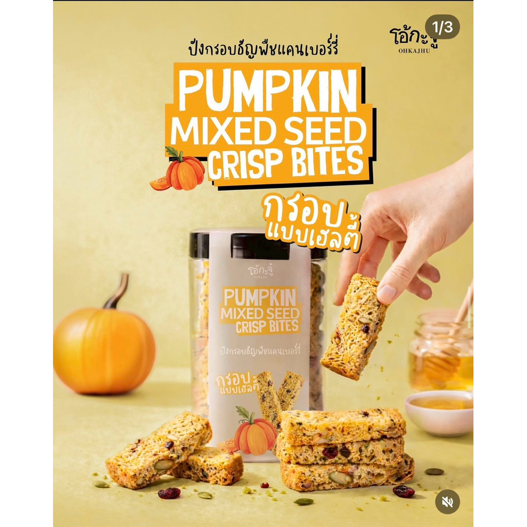 NEW! Snack ปังกรอบธัญพืชแครนเบอร์รี่ตัวใหม่จากโอ้กะจู๋ Pumpkin Mixed Seed Crisp Bites