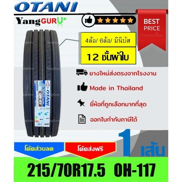 ยางรถบรรทุก 215/70R17.5 OTANI โอตานิ รุ่น OH-117 12ชั้นผ้าใบ, ยางรถบรรทุก ขอบ17.5 (จำนวน 1 เส้น)