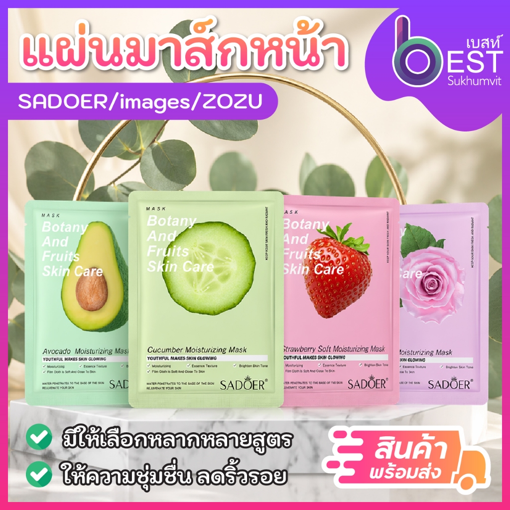 🚚สินค้าพร้อมจัดส่ง🚚 แผ่นมาส์กหน้า SADOER images ZOZU เลือกได้ตามต้องการ