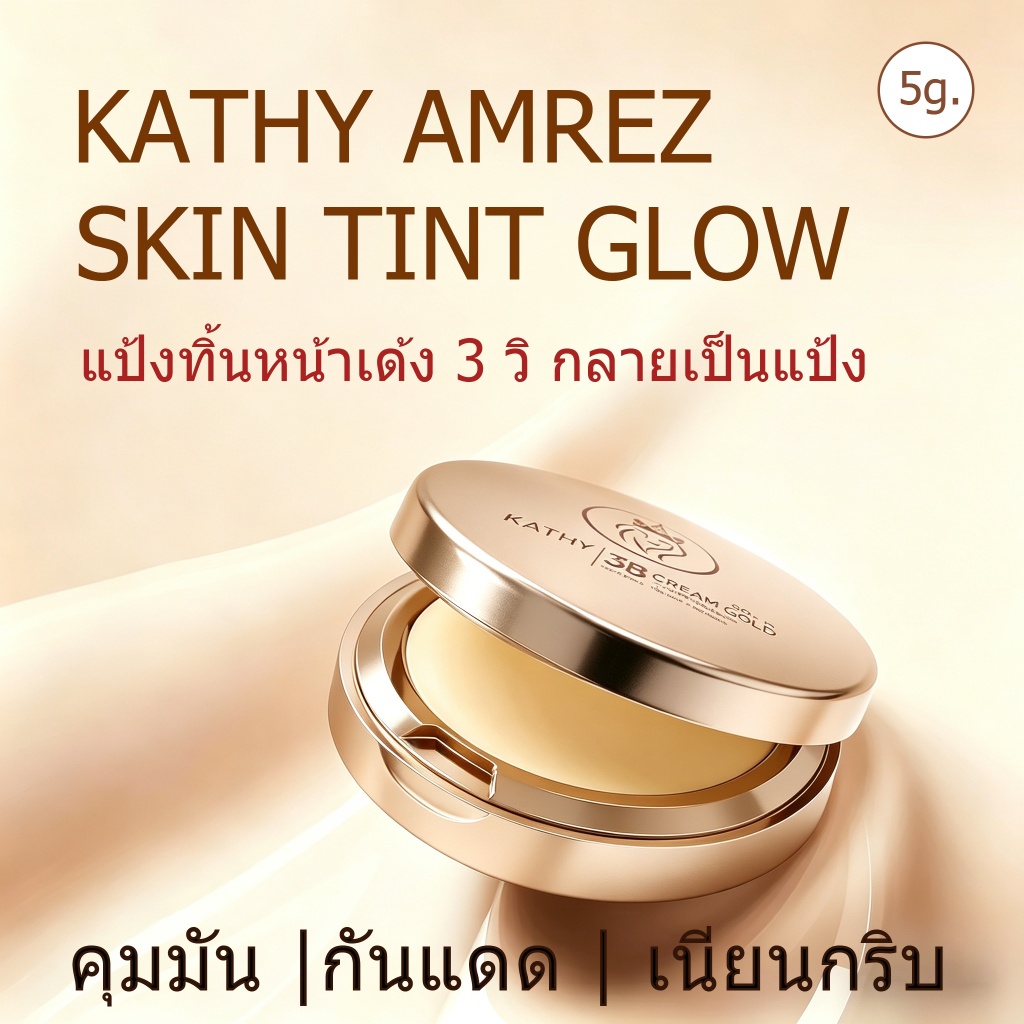 KATHY AMREZ SKIN TINT GLOW แป้งทิ้นหน้าเด้ง 3วิกลายเป็นแป้ง คุมมัน กันแดด ขาวใส 5g. พร้อมส่ง
